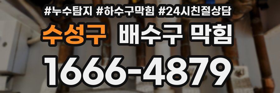 수성구 배수구 막힘