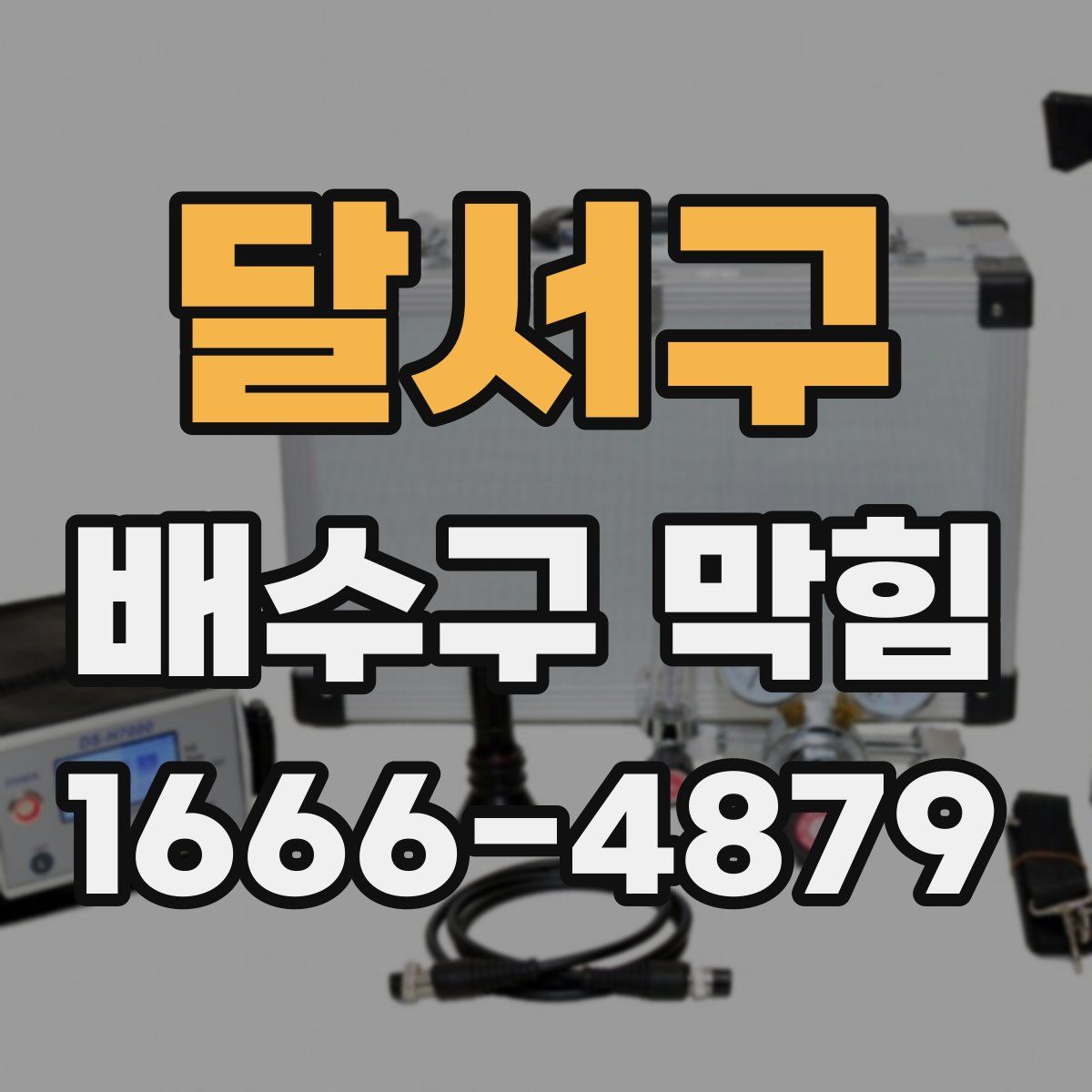 달서구 배수구 막힘