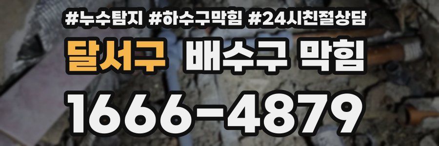 달서구 배수구 막힘