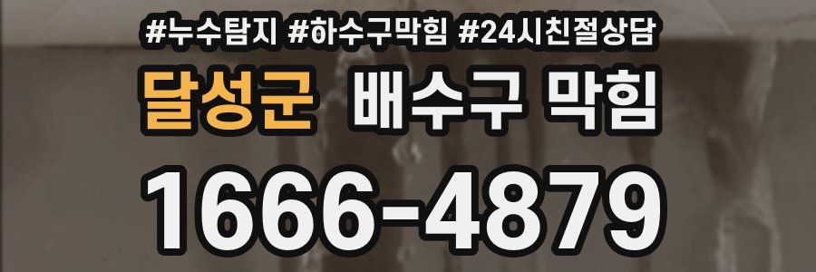 달성군 배수구 막힘