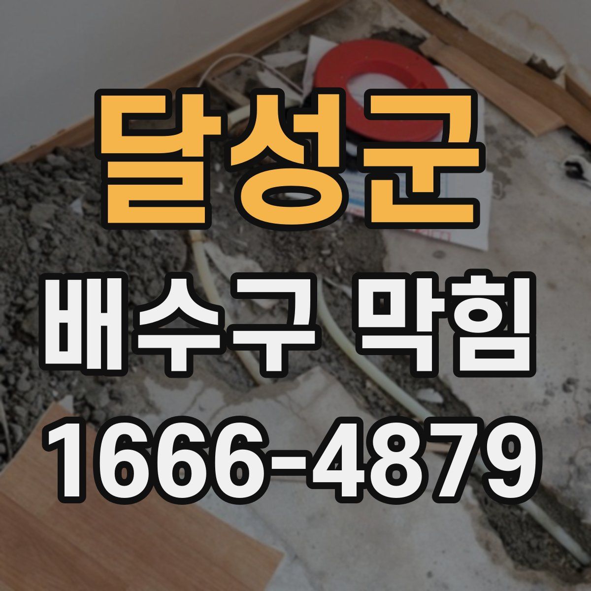 달성군 배수구 막힘