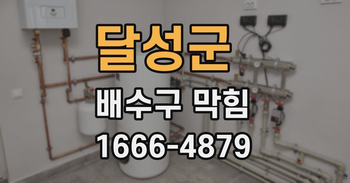 달성군 배수구 막힘