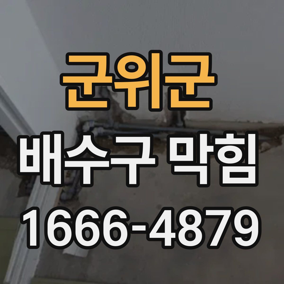 군위군 배수구 막힘