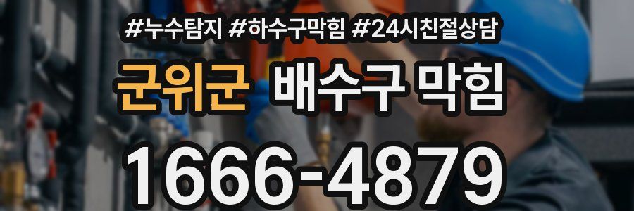 군위군 배수구 막힘