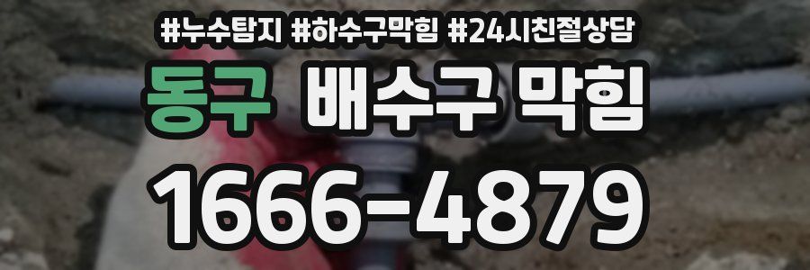 동구 배수구 막힘