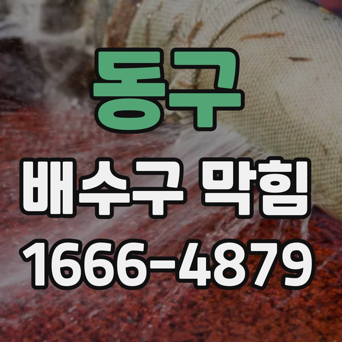 동구 배수구 막힘