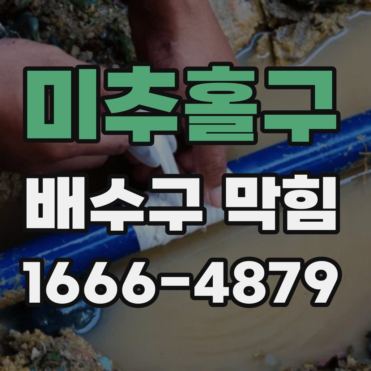 미추홀구 배수구 막힘