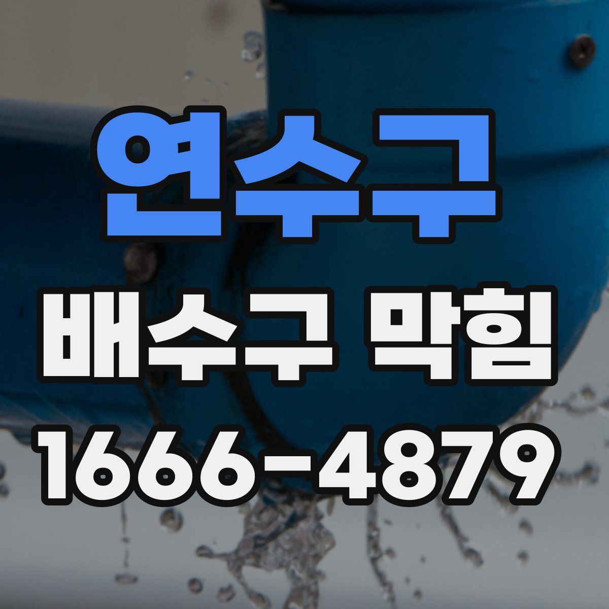 연수구 배수구 막힘