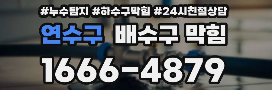 연수구 배수구 막힘