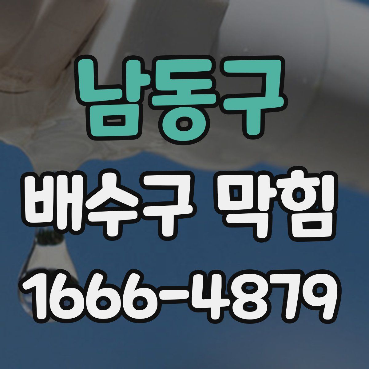 남동구 배수구 막힘