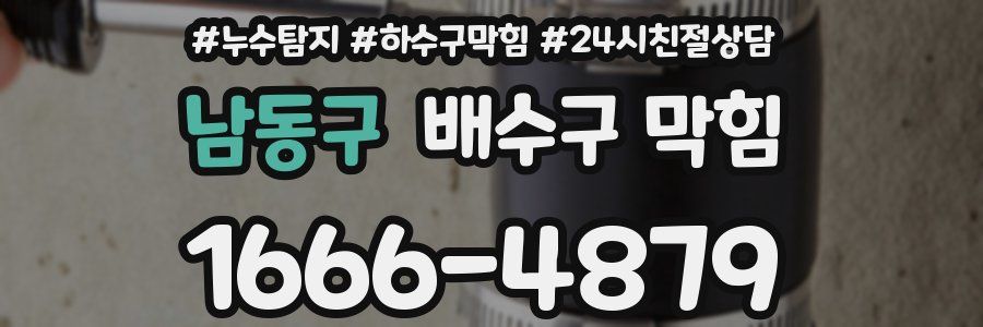 남동구 배수구 막힘