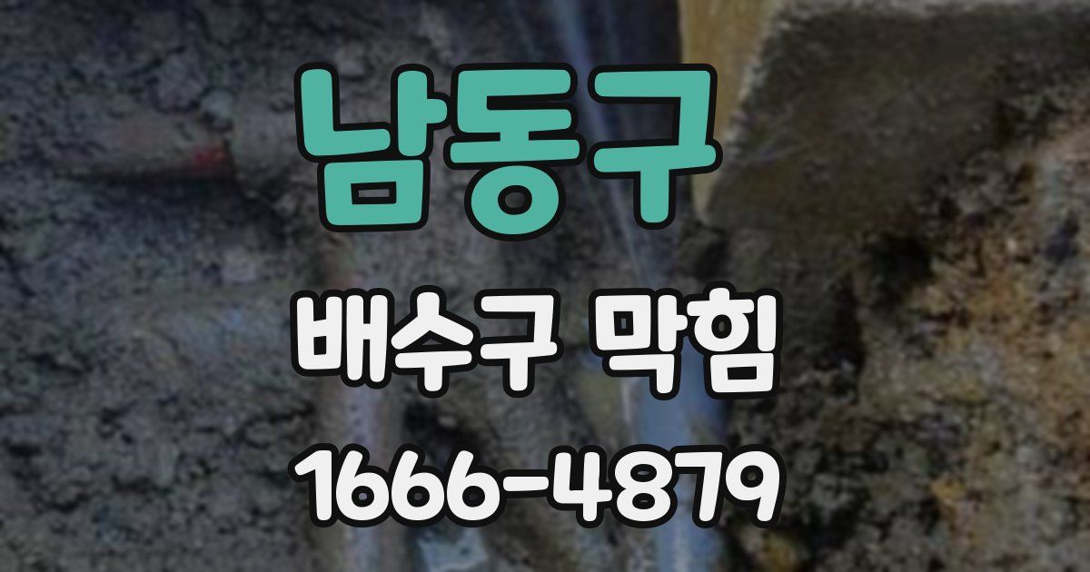 남동구 배수구 막힘