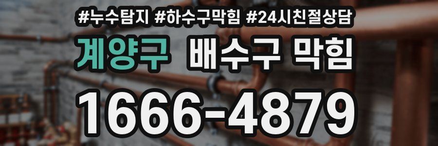 계양구 배수구 막힘