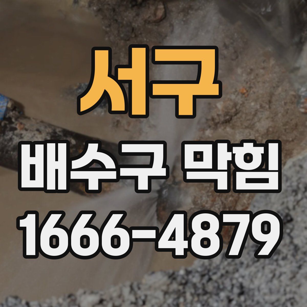 서구 배수구 막힘
