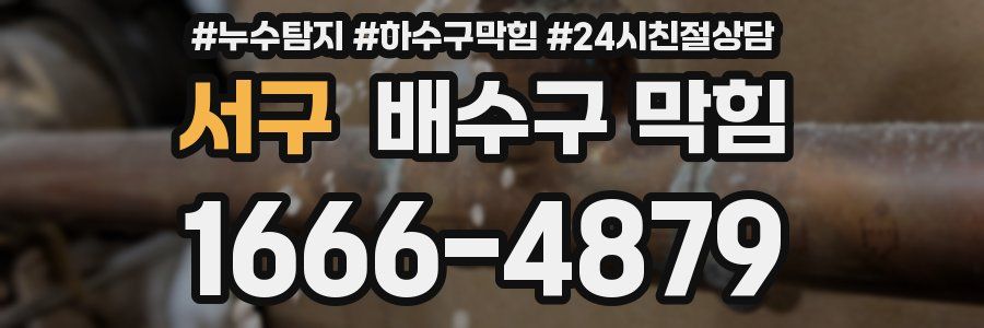 서구 배수구 막힘