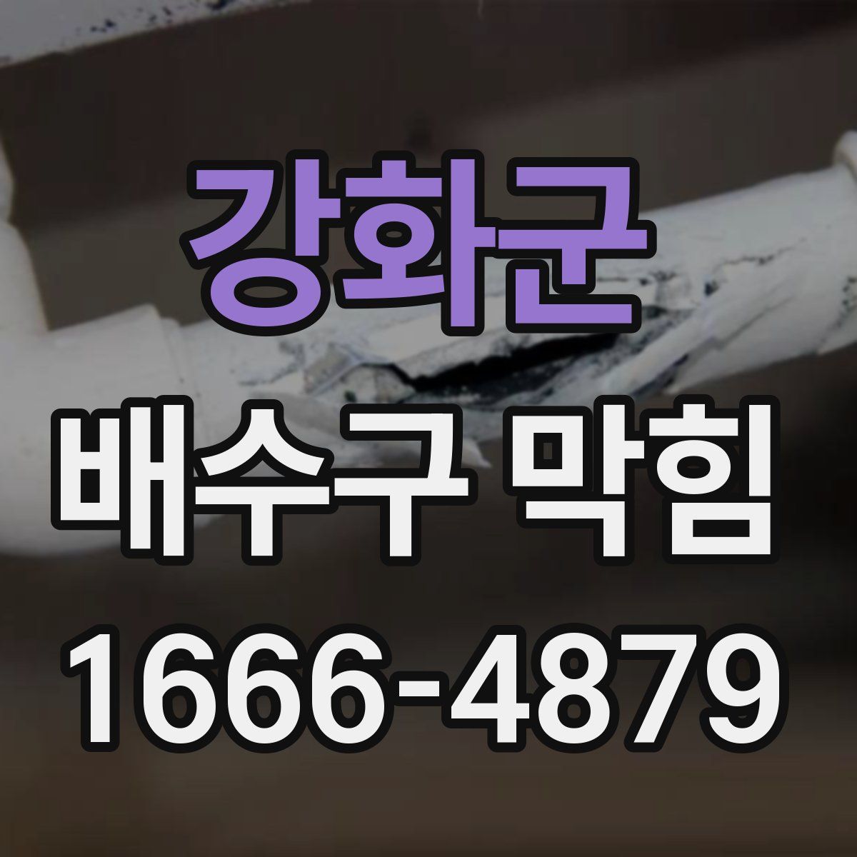 강화군 배수구 막힘