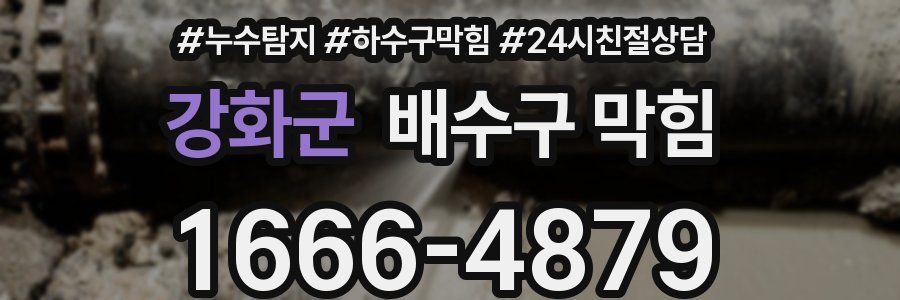 강화군 배수구 막힘