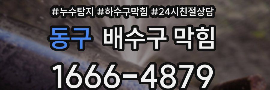 동구 배수구 막힘
