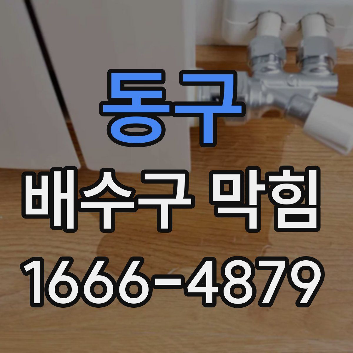 동구 배수구 막힘