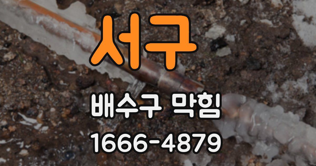 서구 배수구 막힘