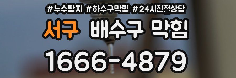 서구 배수구 막힘