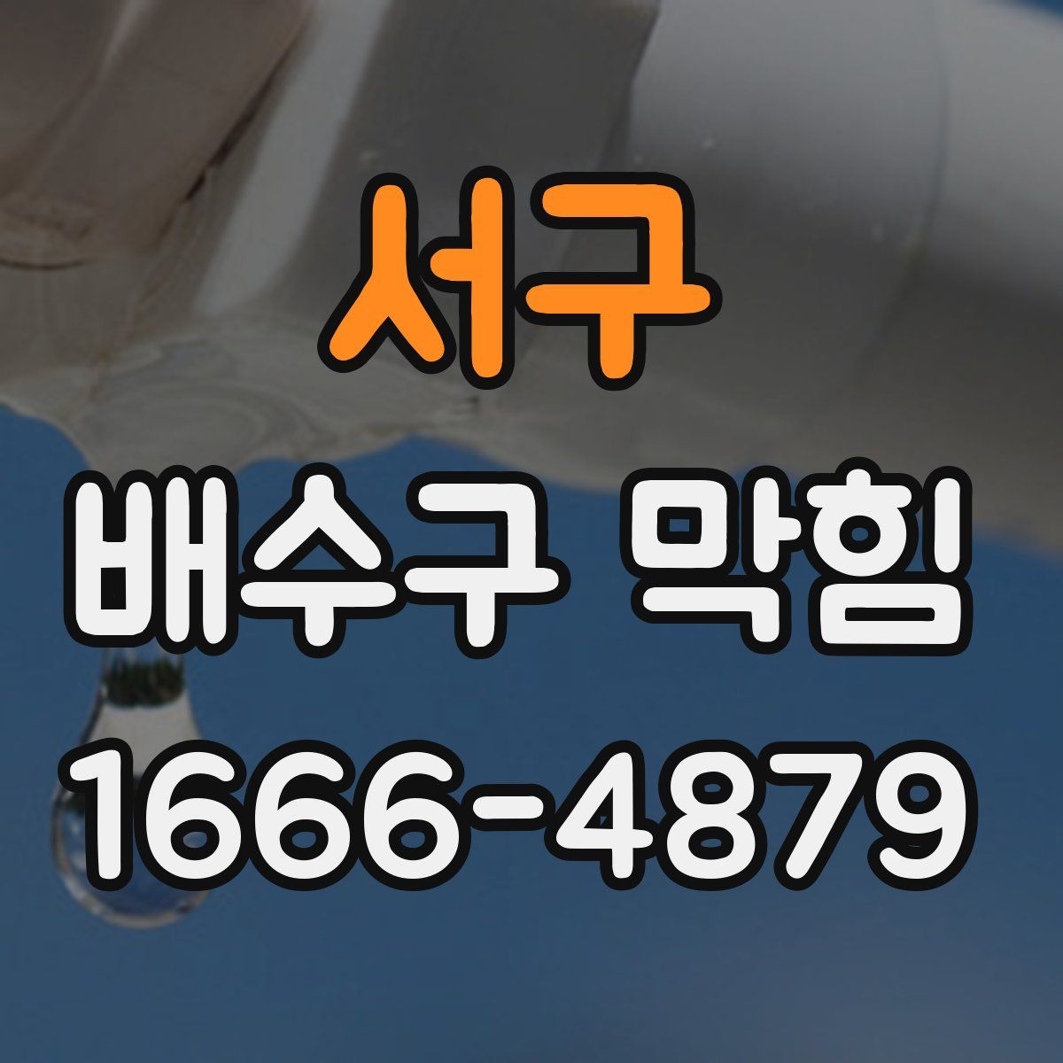 서구 배수구 막힘