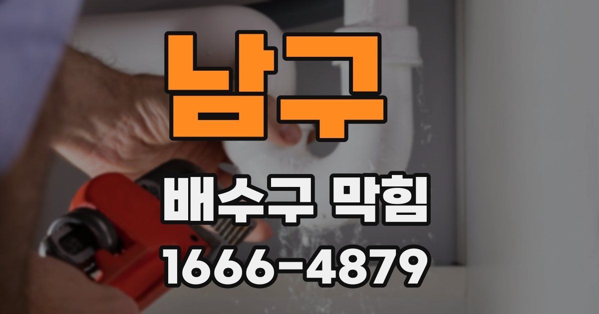 남구 배수구 막힘
