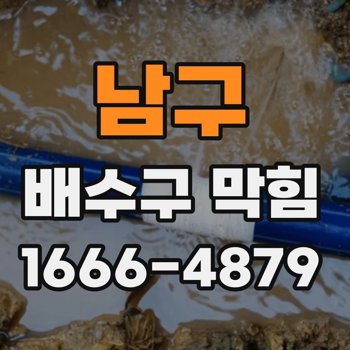 남구 배수구 막힘