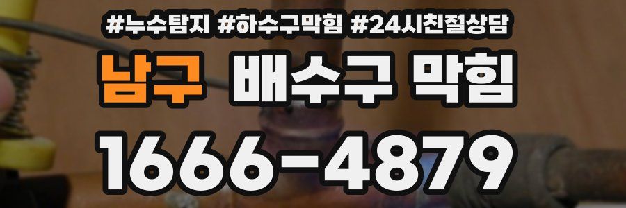 남구 배수구 막힘