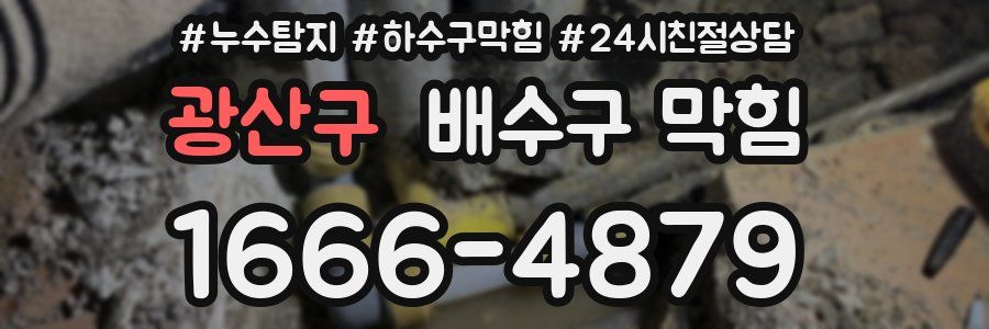 광산구 배수구 막힘