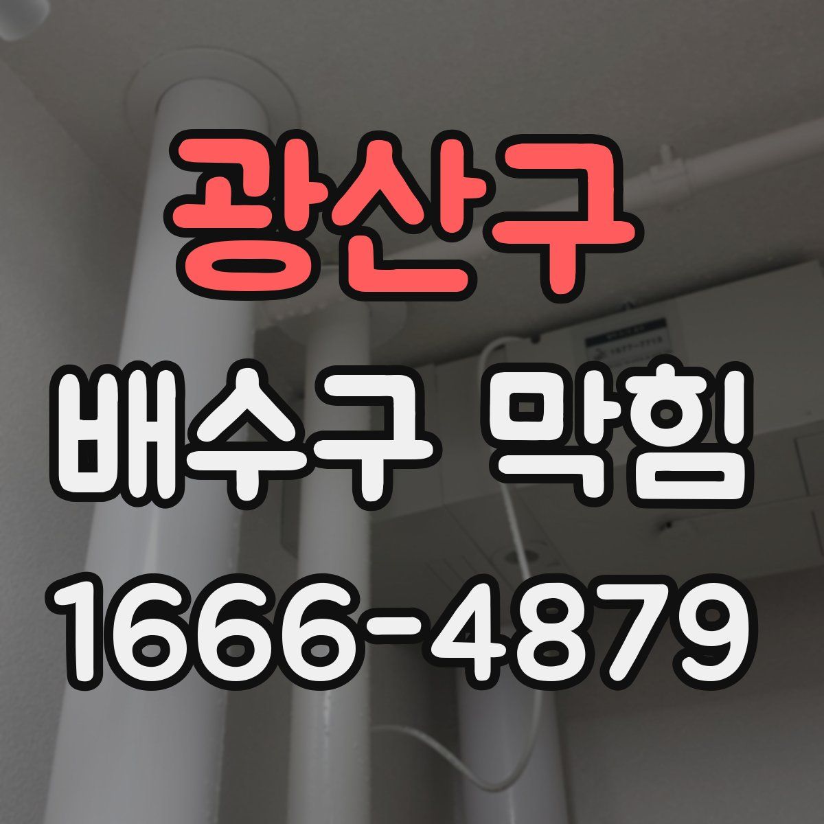 광산구 배수구 막힘
