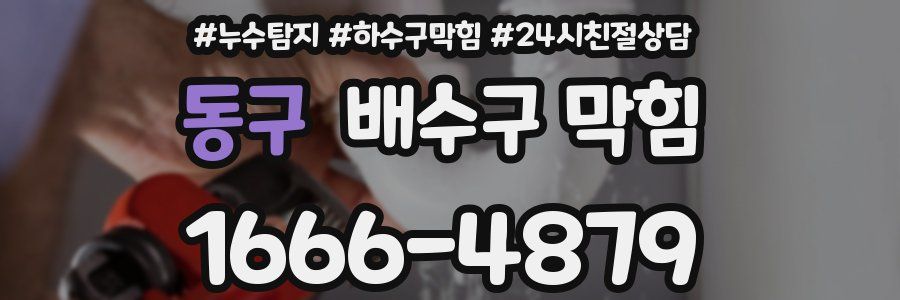 동구 배수구 막힘