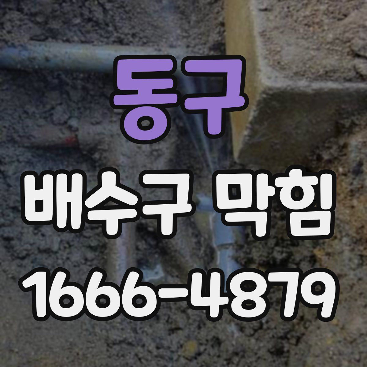 동구 배수구 막힘