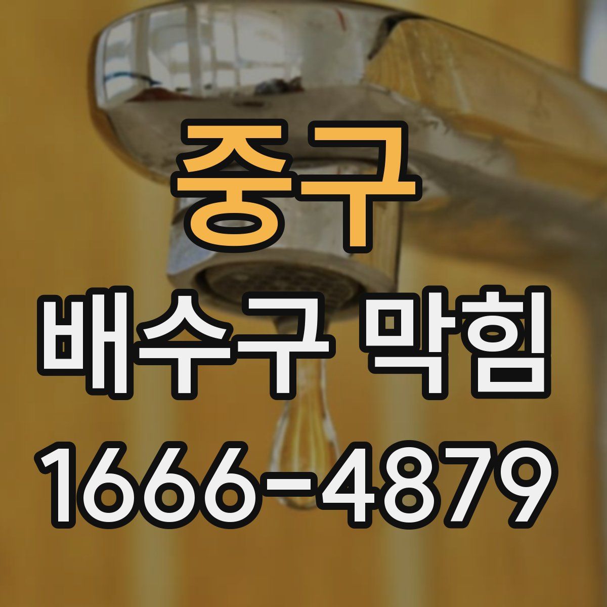 중구 배수구 막힘