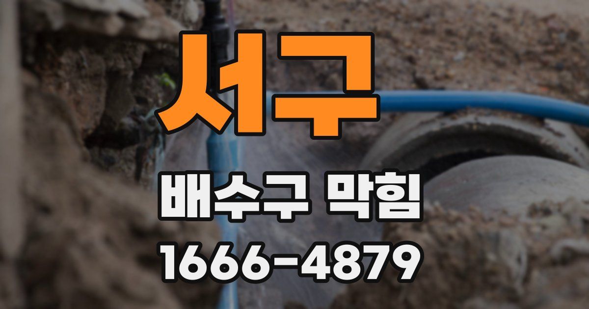 서구 배수구 막힘
