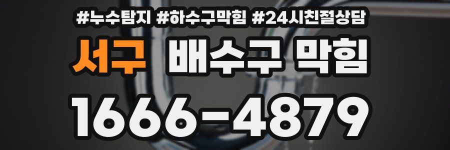 서구 배수구 막힘