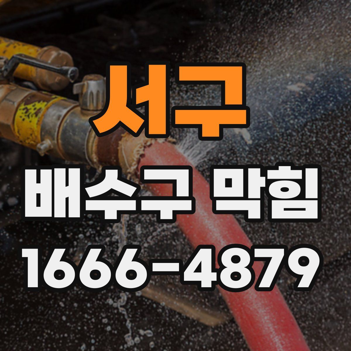 서구 배수구 막힘