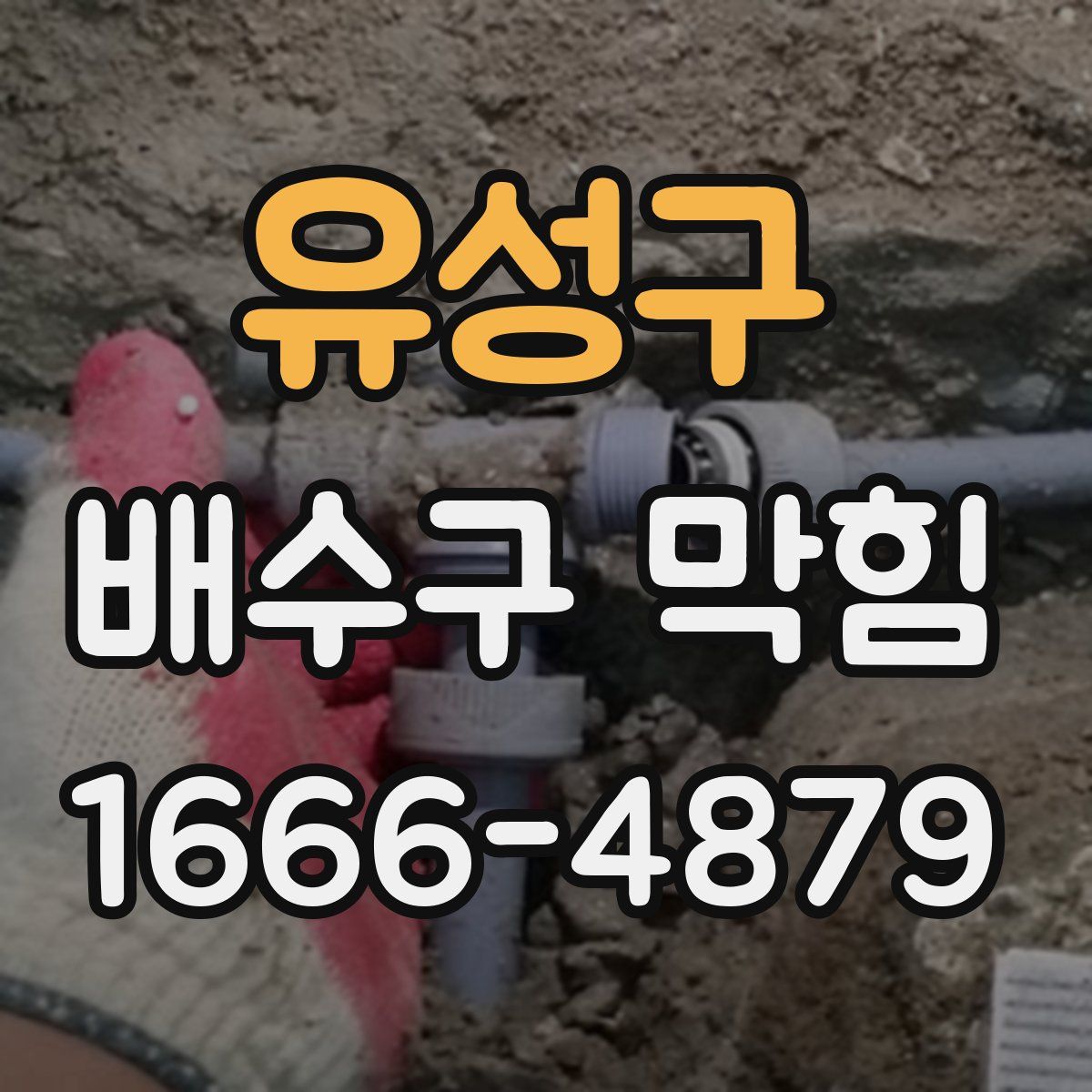 유성구 배수구 막힘