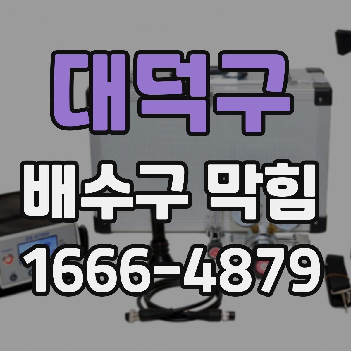 대덕구 배수구 막힘