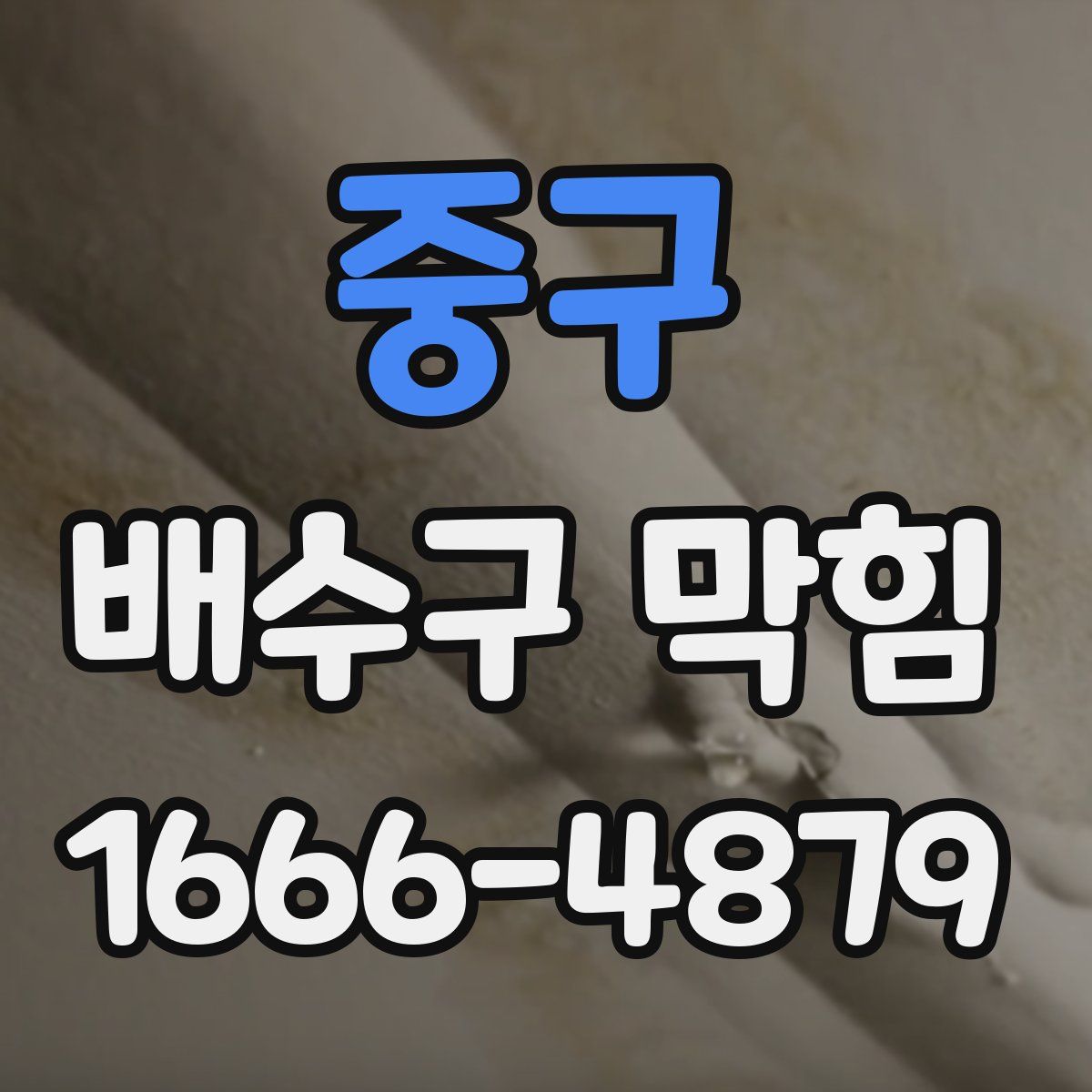 중구 배수구 막힘