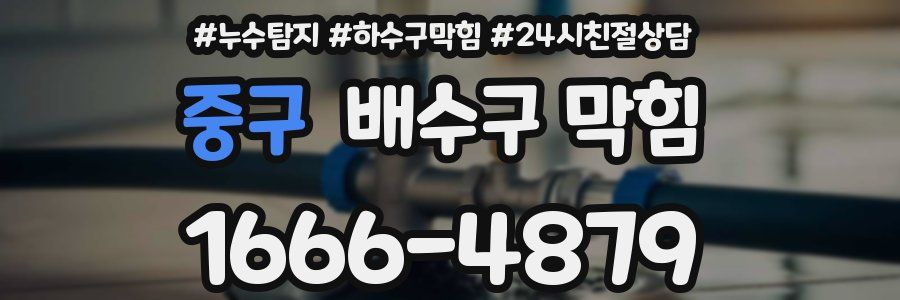 중구 배수구 막힘