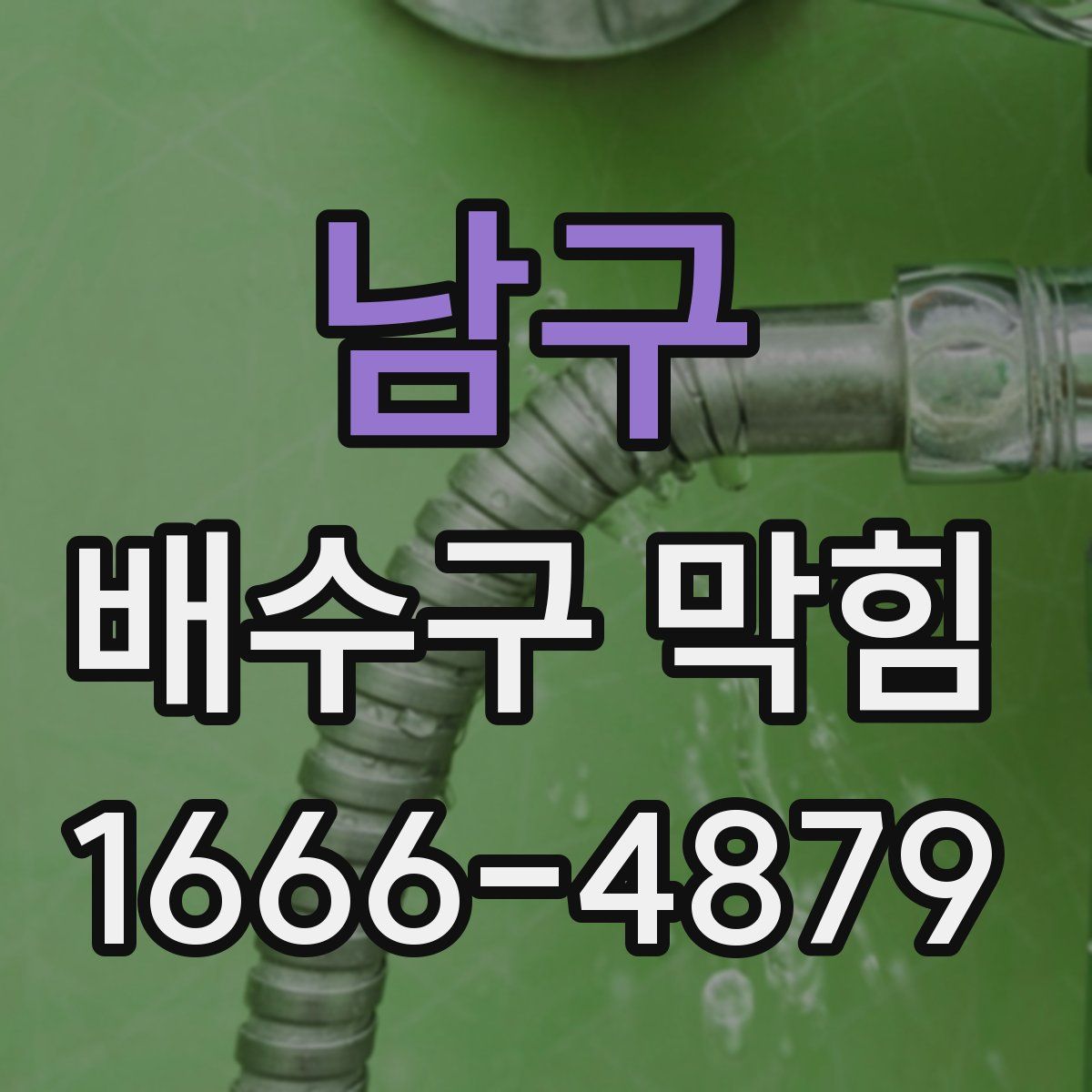 남구 배수구 막힘