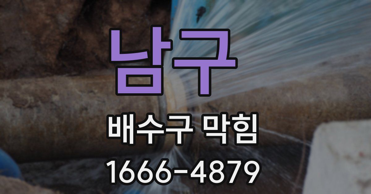 남구 배수구 막힘