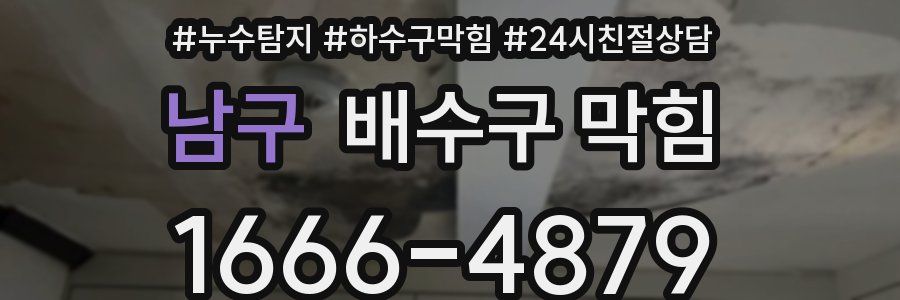 남구 배수구 막힘