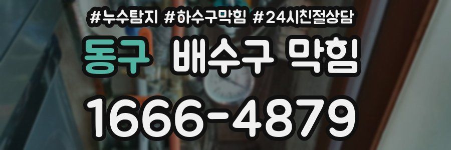 동구 배수구 막힘