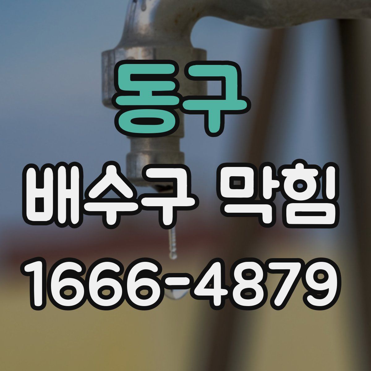 동구 배수구 막힘