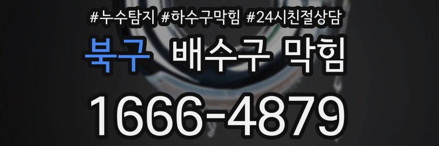 북구 배수구 막힘