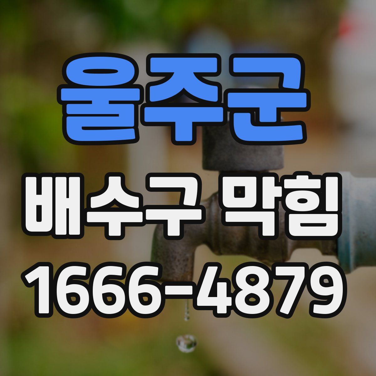 울주군 배수구 막힘