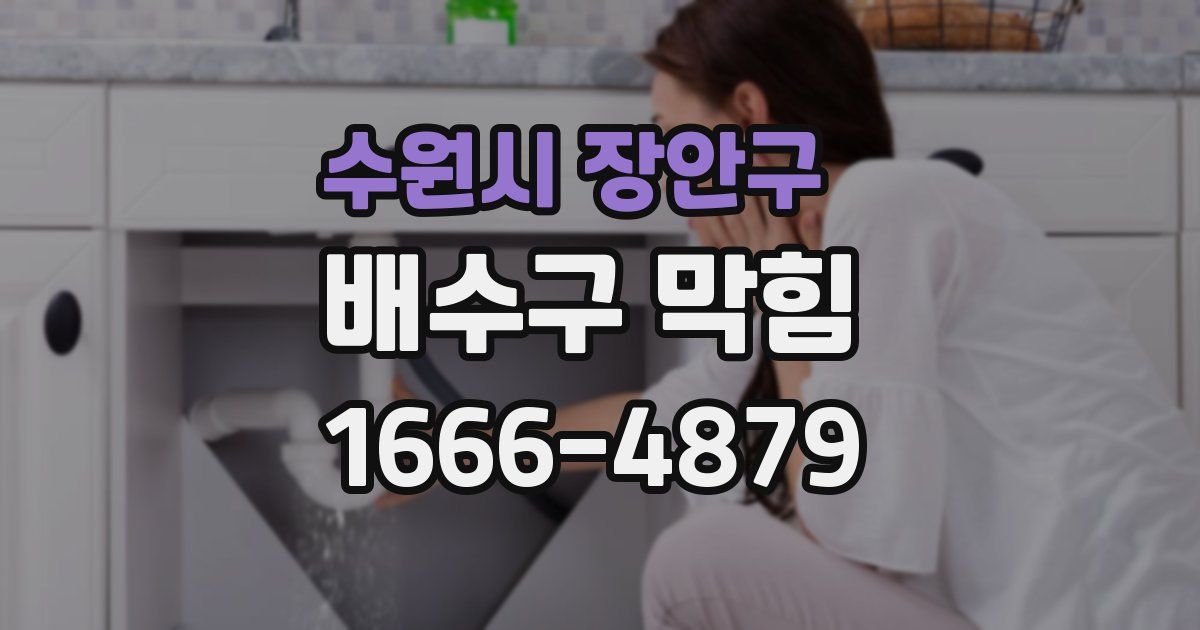 수원시 장안구 배수구 막힘