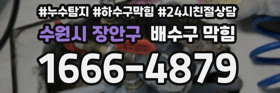 수원시 장안구 배수구 막힘